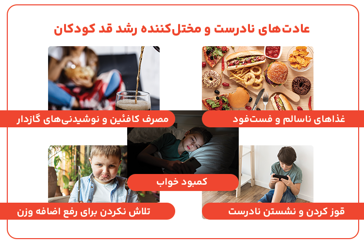 عادت های نادرست که بر رشد قد کودکان تأثیر می گذارد.